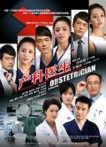 Chinese TV - 产科医生2014 / 情定妇产科  Obstetrician