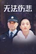 Chinese TV - 金三角之无法伤悲 / 无法伤悲