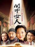 Chinese TV - 关中女人
