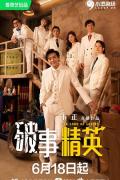 Chinese TV - 破事精英