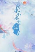 Chinese TV - 少年江湖 / 我才不要当盟主