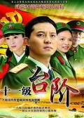 Chinese TV - 十一级台阶 / 当兵的人