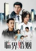 Chinese TV - 临界婚姻