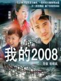 Chinese TV - 我的2008