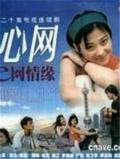 Chinese TV - 心网