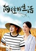 Story movie - 向往的生活 / 股份农民