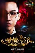 Chinese TV - 爱情CEO