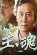 Chinese TV - 玉魂 / 抗日义勇军