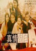 Chinese TV - 真情告白 / Love Talks