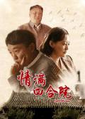 Chinese TV - 情满四合院 / 邻里一家亲,傻柱,The Love of Courtyard