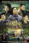 Chinese TV - 合适婚姻