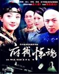 Chinese TV - 府衙惊魂