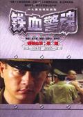 Chinese TV - 铁血警魂