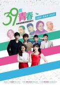 Chinese TV - 39度青春 / The Fire of Youth