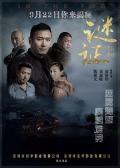 Chinese TV - 谜证2017 / In the Fog