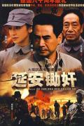 Chinese TV - 延安锄奸