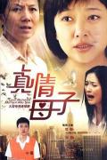 Chinese TV - 真情母子