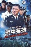 Chinese TV - 警中英雄