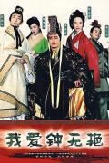 Chinese TV - 我爱钟无艳 / 钟无艳  齐宣王与钟无艳  非常皇帝生擒锺无艳  My Fair Lady