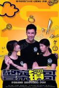 Chinese TV - 警察锅哥第二季 / 黑锅