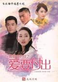 Chinese TV - 婚姻攻防战之爱要付出 / 爱要付出