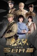 Chinese TV - 老虎队 / 军旗飘飘
