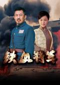 Chinese TV - 铁血将军2016 / 浴血1937  Iron and Blood General