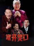 Chinese TV - 常开笑口