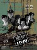 Chinese TV - 密令1949