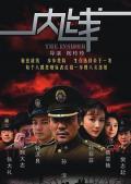 Chinese TV - 内线 / The Insider