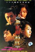 Chinese TV - 新结婚时代 / New Age of Marriage