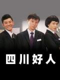 Chinese TV - 四川好人