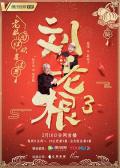 Chinese TV - 刘老根3 / 刘老根Ⅲ,刘老根第三季