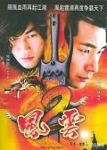 Chinese TV - 风云第二部 / 风云II  The Storm Riders 2
