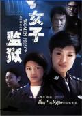 Chinese TV - 女子监狱2004 / Women Prison