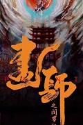 Chinese TV - 画罪师 / 画师之阎罗纪