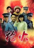 Chinese TV - 枪火2014 / 抗日第一枪