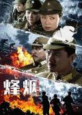 Chinese TV - 烽烟