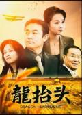 Chinese TV - 龙抬头2007