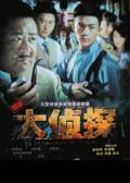 Chinese TV - 大侦探2010