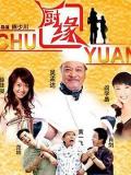 Chinese TV - 厨缘 / 一钵万里游
