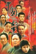 Chinese - 中国故事 / 往事  Chinese Story