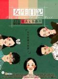 Chinese TV - 女生日记之做决定事务所 / The Diary of The Girl - Decision Making Organization