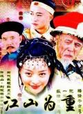 Chinese TV - 江山为重 / 大清帝国