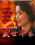 Chinese TV - 盛世华衣