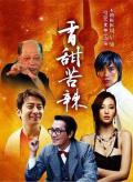 Chinese TV - 食神2008 / 香甜苦辣