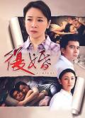 Chinese TV - 复婚 / Remarry