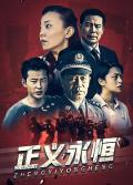 Chinese TV - 正义永恒 / 穿越黑网