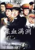 Chinese TV - 喋血满洲 / 满洲间谍