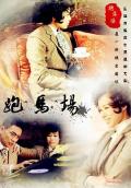 Chinese TV - 跑马场